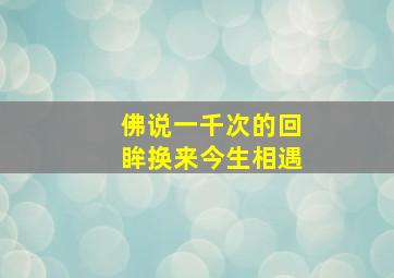 佛说一千次的回眸换来今生相遇