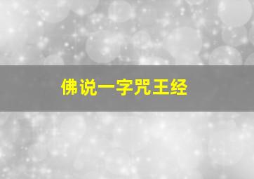 佛说一字咒王经