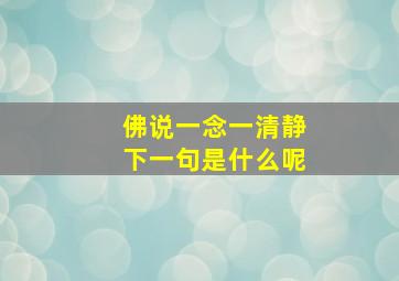 佛说一念一清静下一句是什么呢