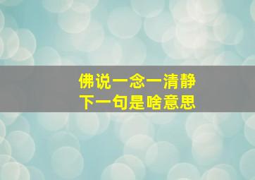 佛说一念一清静下一句是啥意思