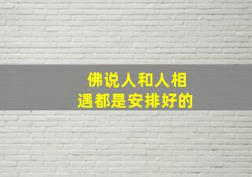 佛说人和人相遇都是安排好的