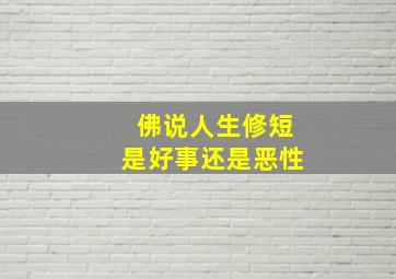 佛说人生修短是好事还是恶性