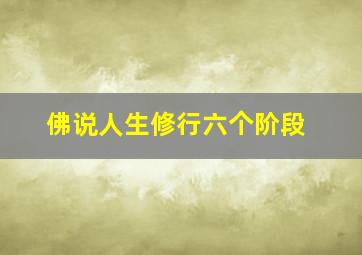 佛说人生修行六个阶段