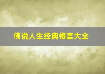 佛说人生经典格言大全