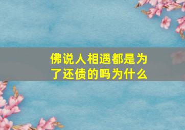 佛说人相遇都是为了还债的吗为什么