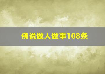 佛说做人做事108条