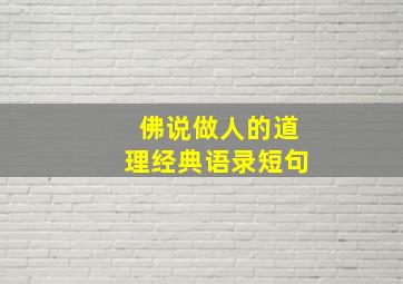 佛说做人的道理经典语录短句