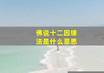 佛说十二因缘法是什么意思