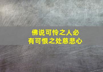 佛说可怜之人必有可恨之处慈悲心