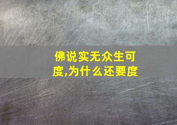 佛说实无众生可度,为什么还要度