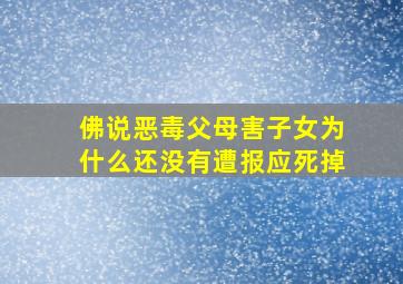 佛说恶毒父母害子女为什么还没有遭报应死掉