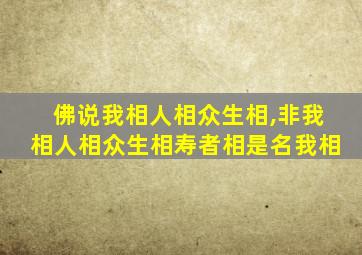 佛说我相人相众生相,非我相人相众生相寿者相是名我相