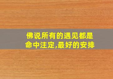 佛说所有的遇见都是命中注定,最好的安排