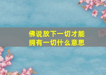 佛说放下一切才能拥有一切什么意思