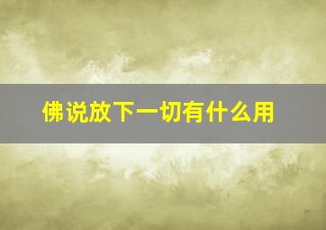 佛说放下一切有什么用