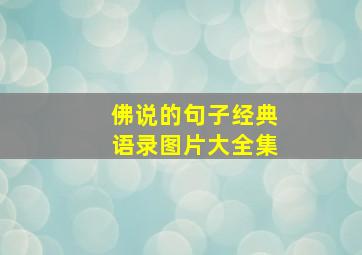 佛说的句子经典语录图片大全集