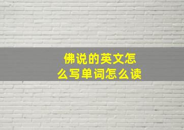 佛说的英文怎么写单词怎么读