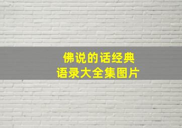 佛说的话经典语录大全集图片