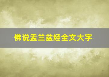 佛说盂兰盆经全文大字