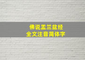 佛说盂兰盆经全文注音简体字