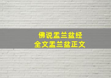 佛说盂兰盆经全文盂兰盆正文