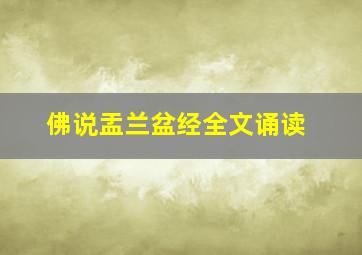 佛说盂兰盆经全文诵读