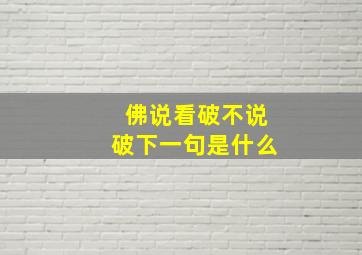 佛说看破不说破下一句是什么