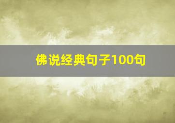 佛说经典句子100句