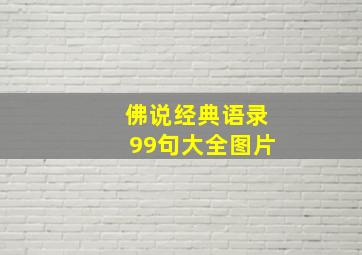 佛说经典语录99句大全图片