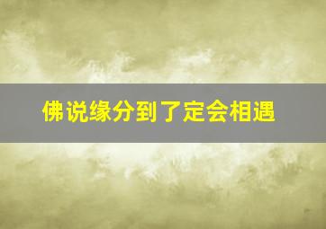 佛说缘分到了定会相遇