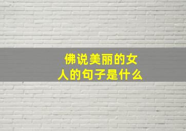 佛说美丽的女人的句子是什么