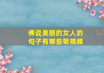 佛说美丽的女人的句子有哪些呢视频