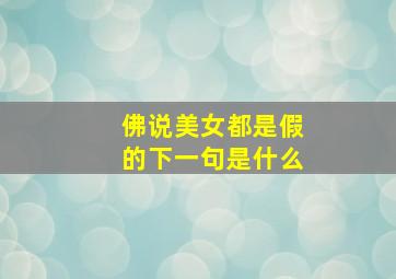 佛说美女都是假的下一句是什么