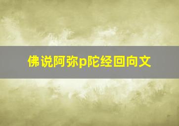 佛说阿弥p陀经回向文