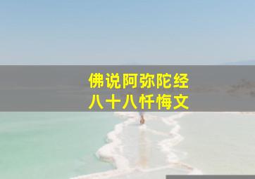 佛说阿弥陀经八十八忏悔文