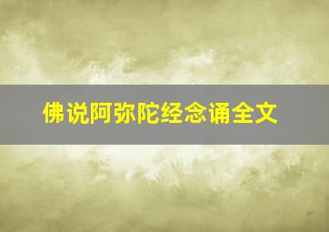 佛说阿弥陀经念诵全文