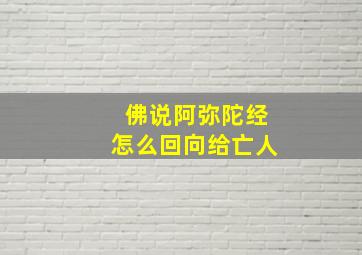 佛说阿弥陀经怎么回向给亡人