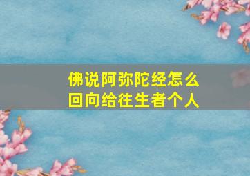 佛说阿弥陀经怎么回向给往生者个人