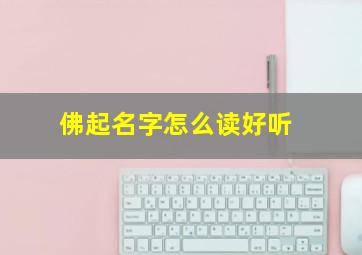 佛起名字怎么读好听