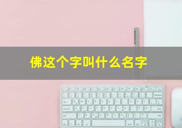 佛这个字叫什么名字