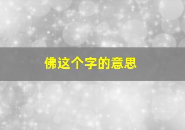 佛这个字的意思