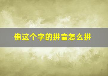 佛这个字的拼音怎么拼