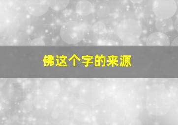 佛这个字的来源