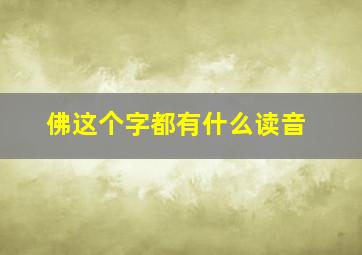 佛这个字都有什么读音