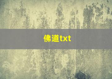 佛道txt