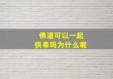 佛道可以一起供奉吗为什么呢