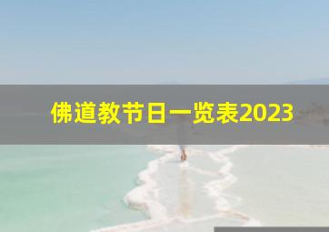 佛道教节日一览表2023