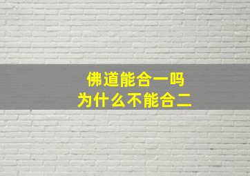 佛道能合一吗为什么不能合二