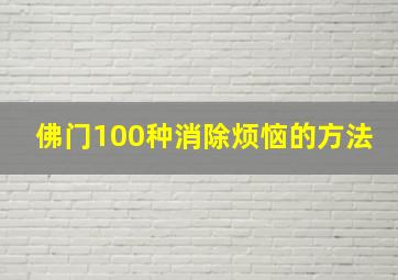 佛门100种消除烦恼的方法