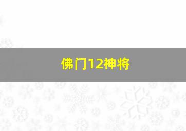 佛门12神将